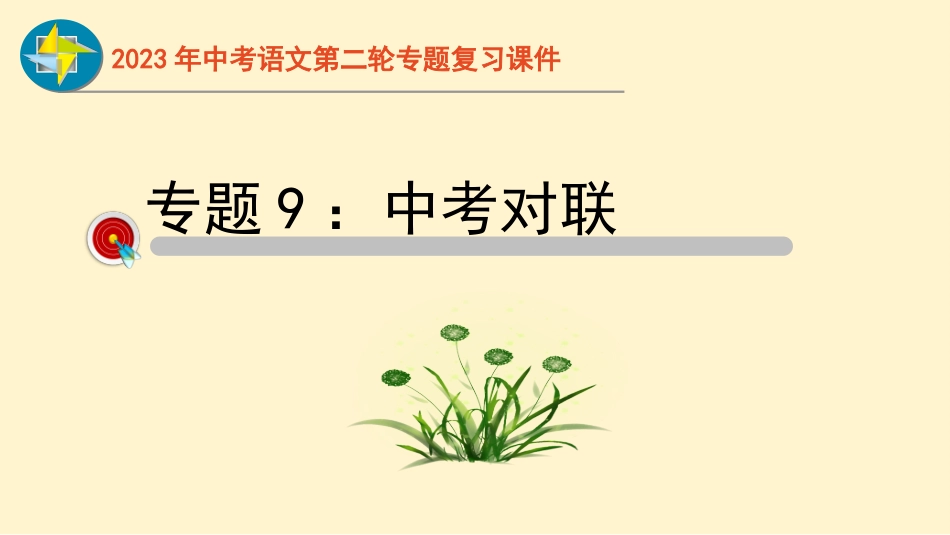 专题09  对联过关-2023年中考语文二轮复习重难点过关指导课件（部编版）.pptx_第1页