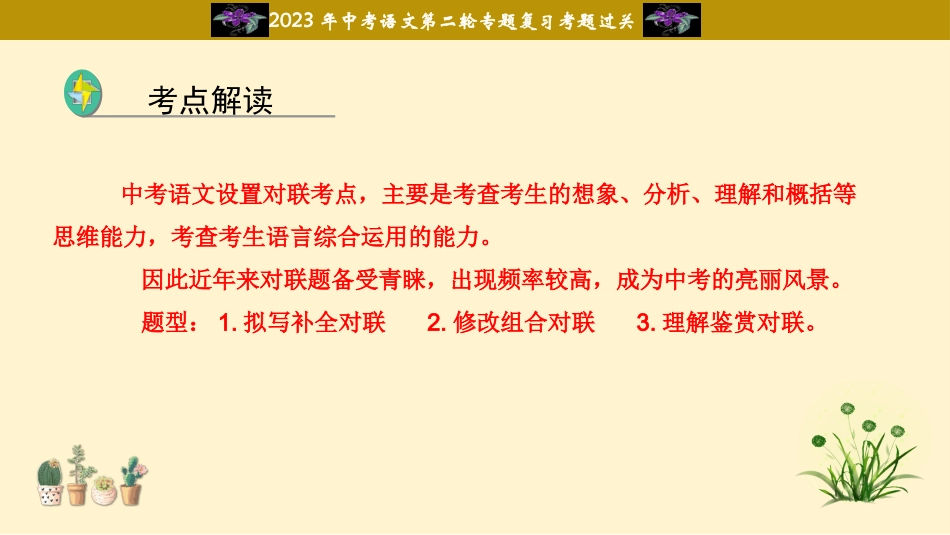 专题09  对联过关-2023年中考语文二轮复习重难点过关指导课件（部编版）.pptx_第2页