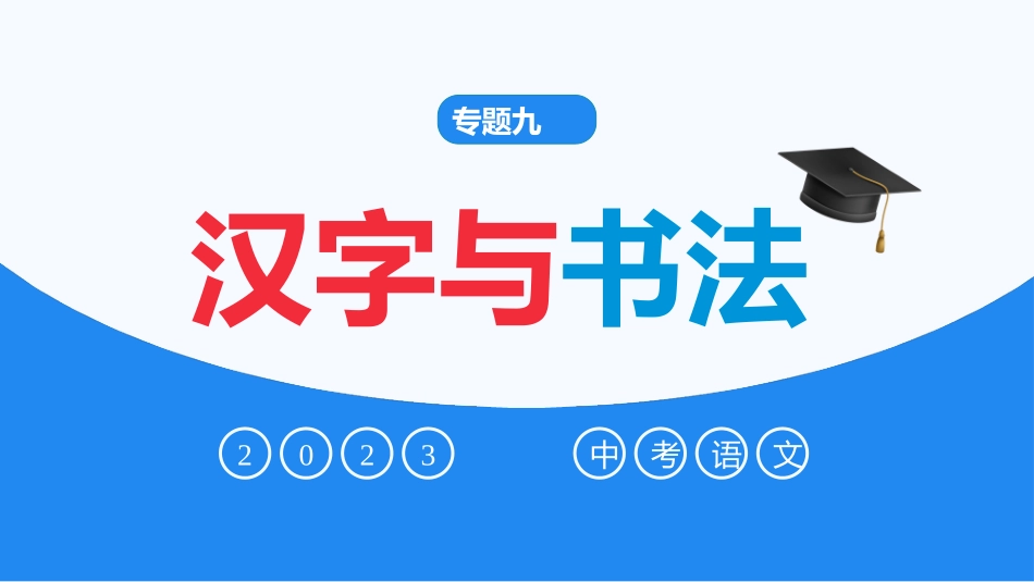 专题09  汉字书写与书法鉴赏（精讲课件）-2023年中考语文专项复习讲练测（部编版）.pptx_第1页