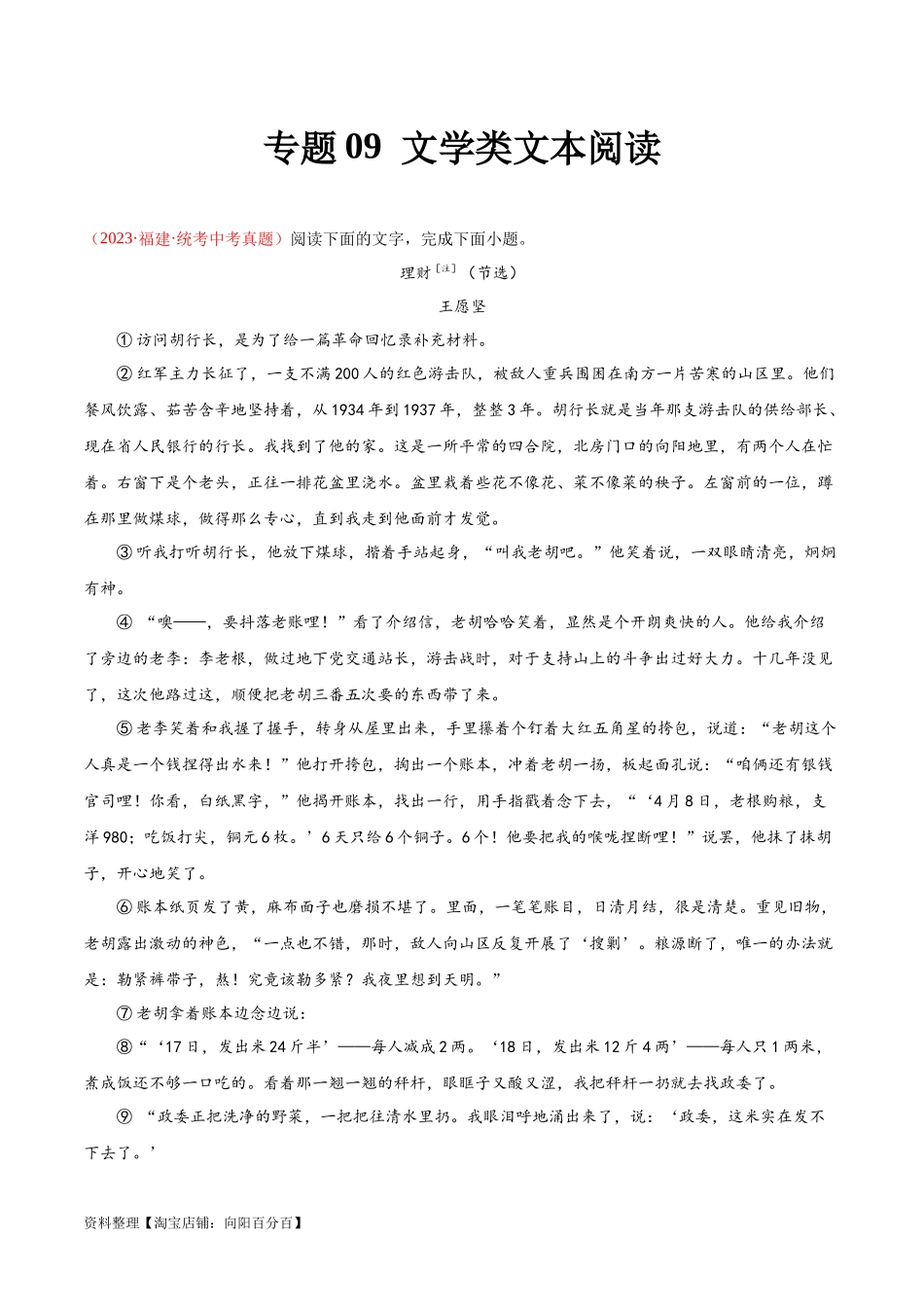 专题09  文学类文本阅读（第02期）（原卷版）.docx_第1页