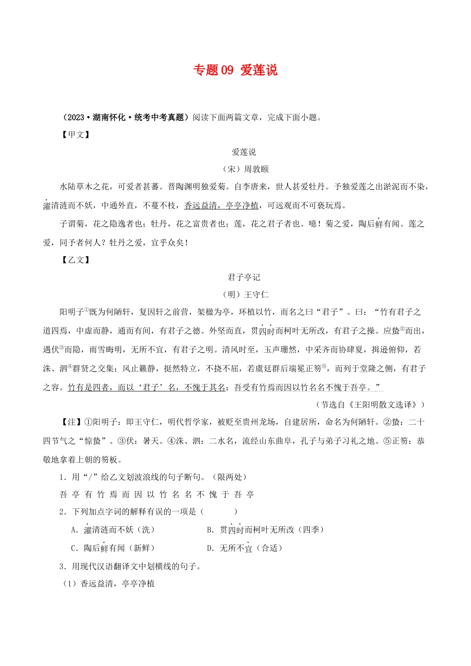 专题09 爱莲说（原卷版）－备战2024年中考语文之文言文对比阅读（全国通用）.docx_第1页