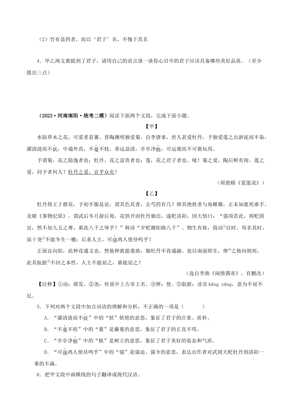 专题09 爱莲说（原卷版）－备战2024年中考语文之文言文对比阅读（全国通用）.docx_第2页