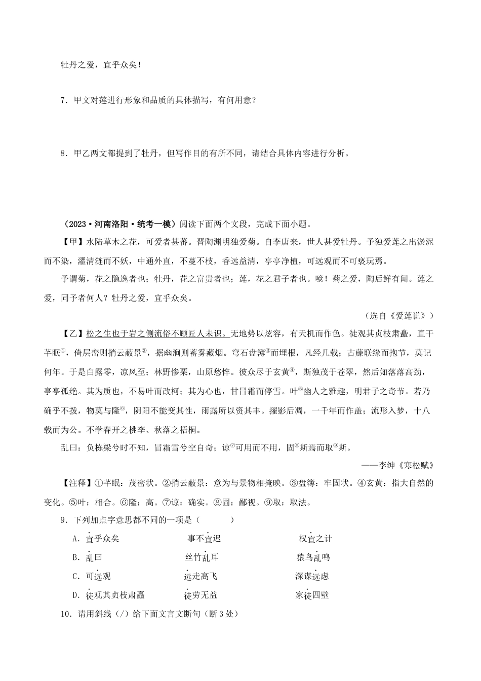 专题09 爱莲说（原卷版）－备战2024年中考语文之文言文对比阅读（全国通用）.docx_第3页