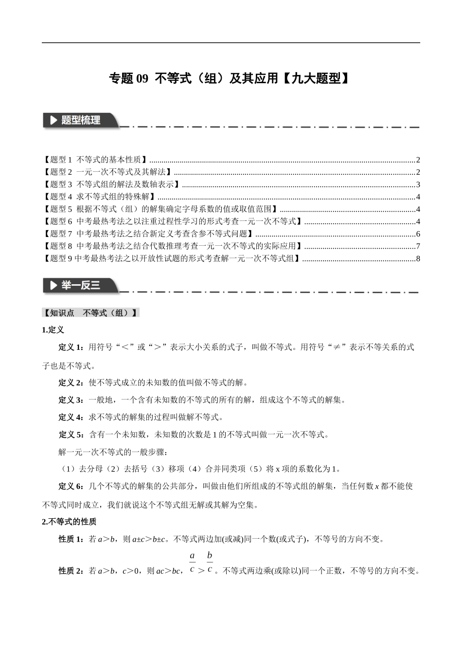 专题09 不等式（组）及其应用【九大题型】（举一反三）（原卷版）.docx_第1页