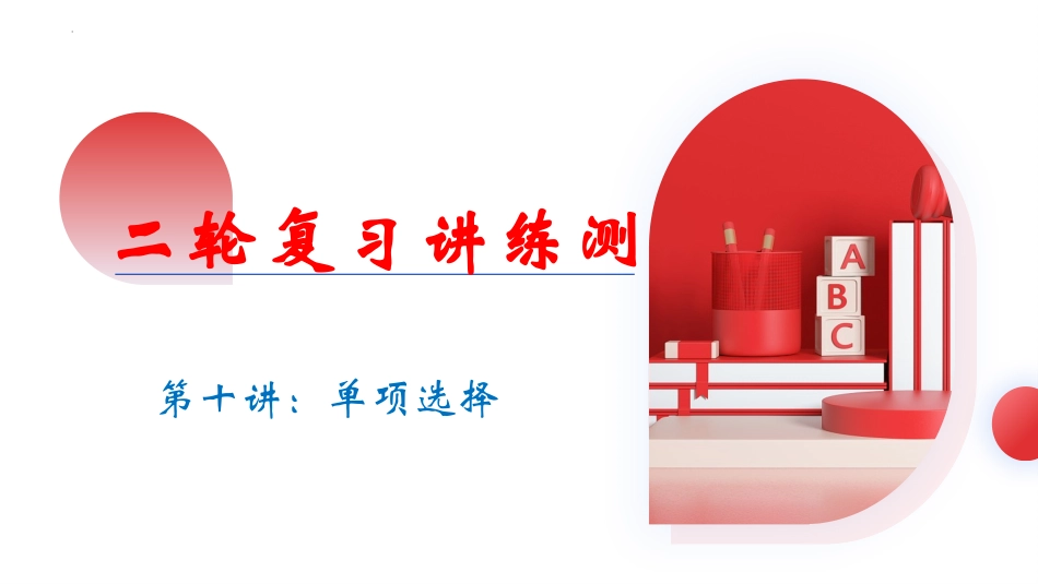 专题10 单项选择（课件）（全国通用）.pptx_第1页