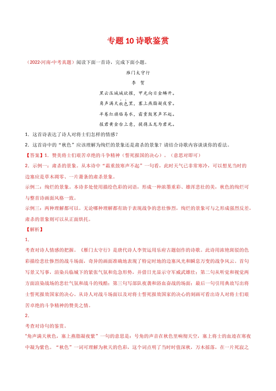 专题10 诗歌鉴赏-三年（2020-2022）中考语文真题分项汇编（全国通用）（解析版）.docx_第1页