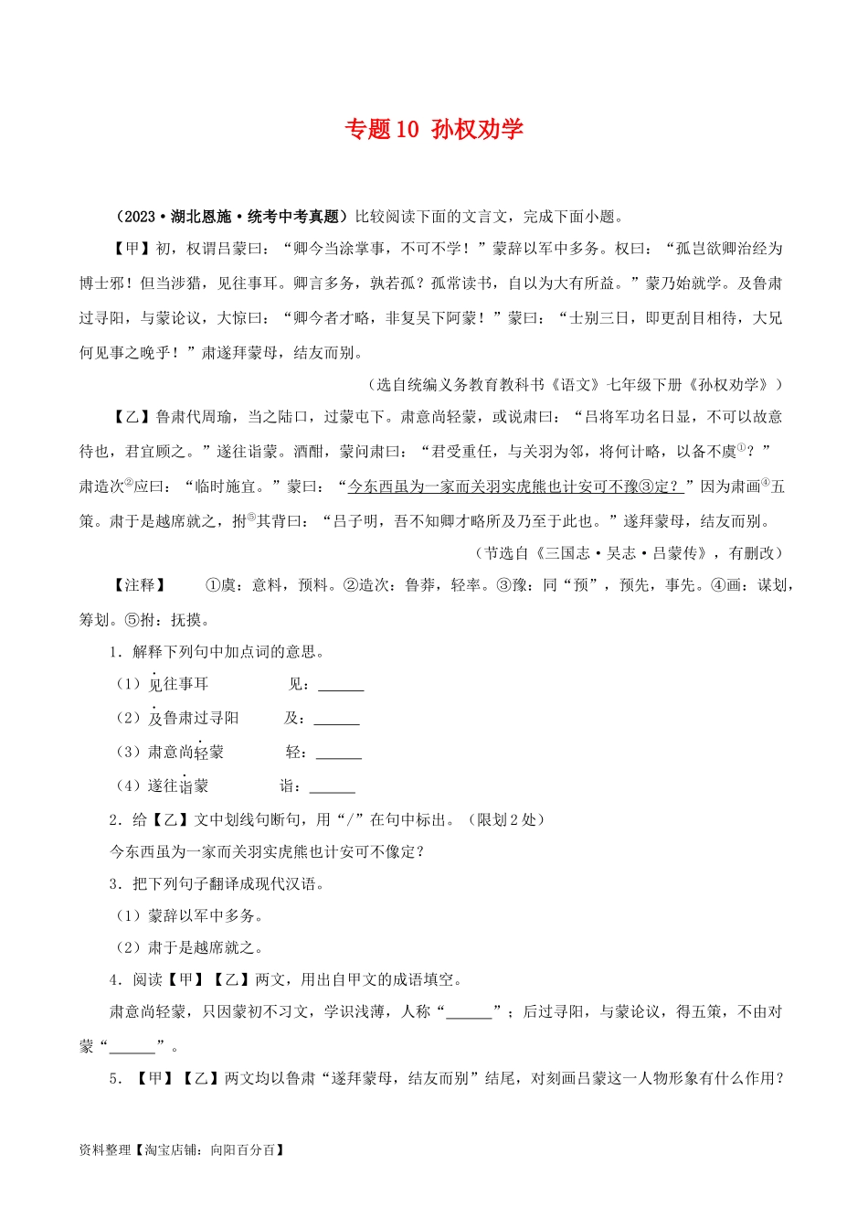 专题10 孙权劝学（解析版）-备战2024年中考语文之文言文对比阅读（全国通用）.docx_第1页