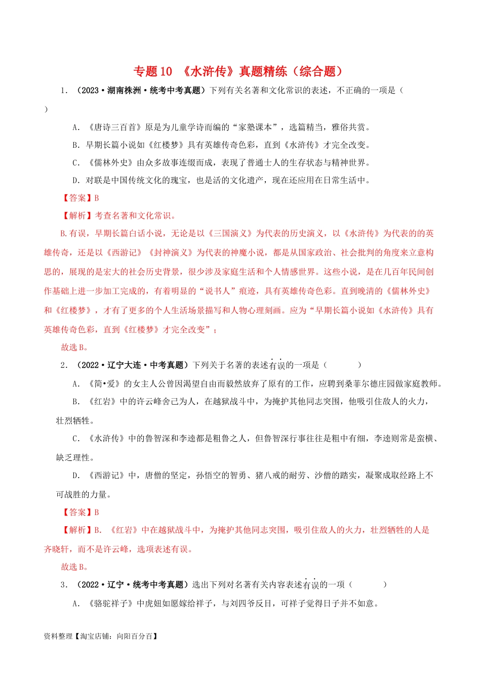 专题10《水浒传》真题精练（综合题）（解析版）－备战2024年中考语文名著阅读知识（考点）梳理+真题演练.docx_第1页