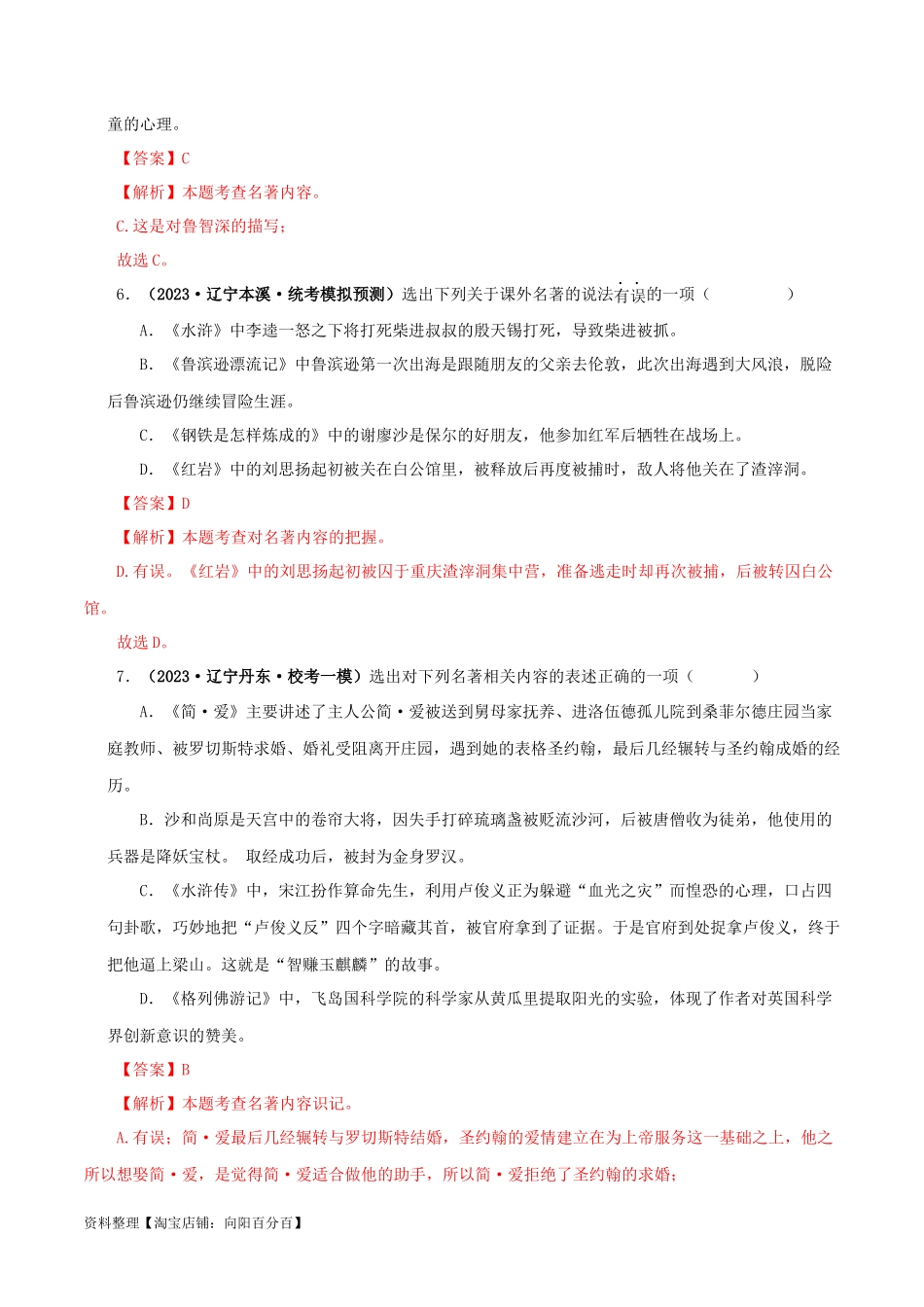 专题10《水浒传》真题精练（综合题）（解析版）－备战2024年中考语文名著阅读知识（考点）梳理+真题演练.docx_第3页