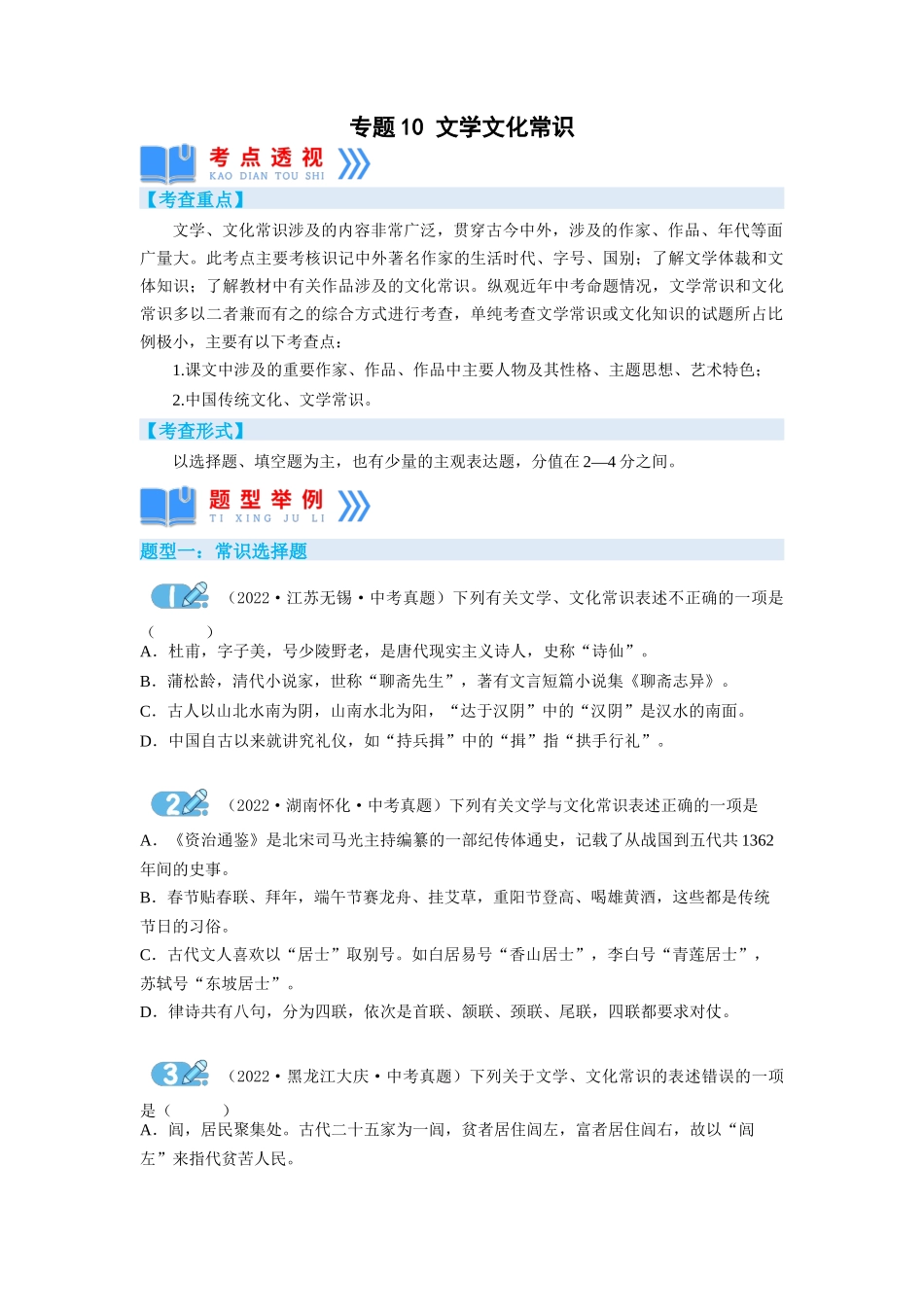 专题10文学文化常识（原卷版）-2023年中考语文专项复习讲练测（部编版）.docx_第1页
