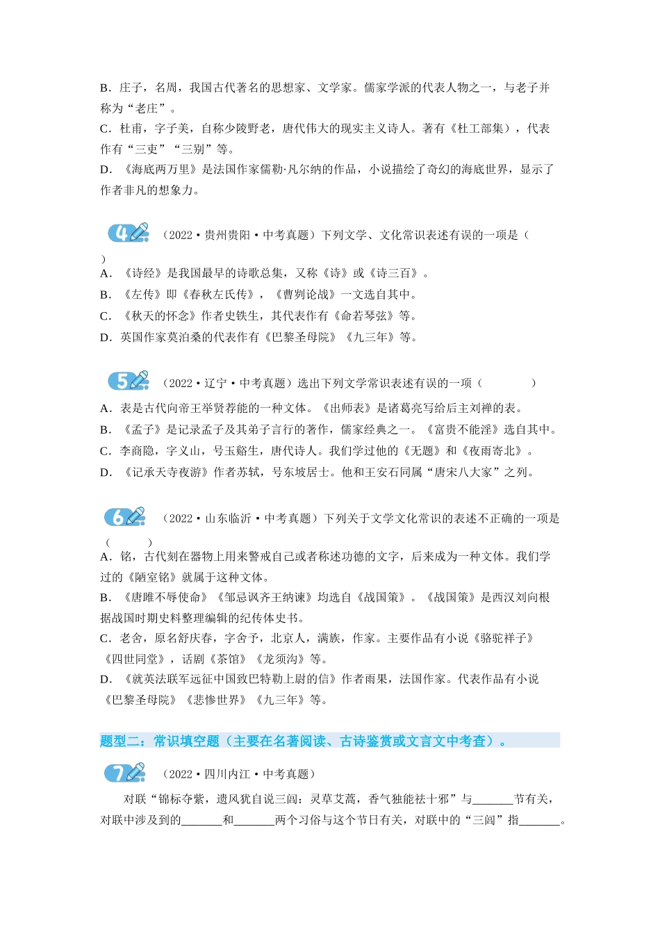 专题10文学文化常识（原卷版）-2023年中考语文专项复习讲练测（部编版）.docx_第2页