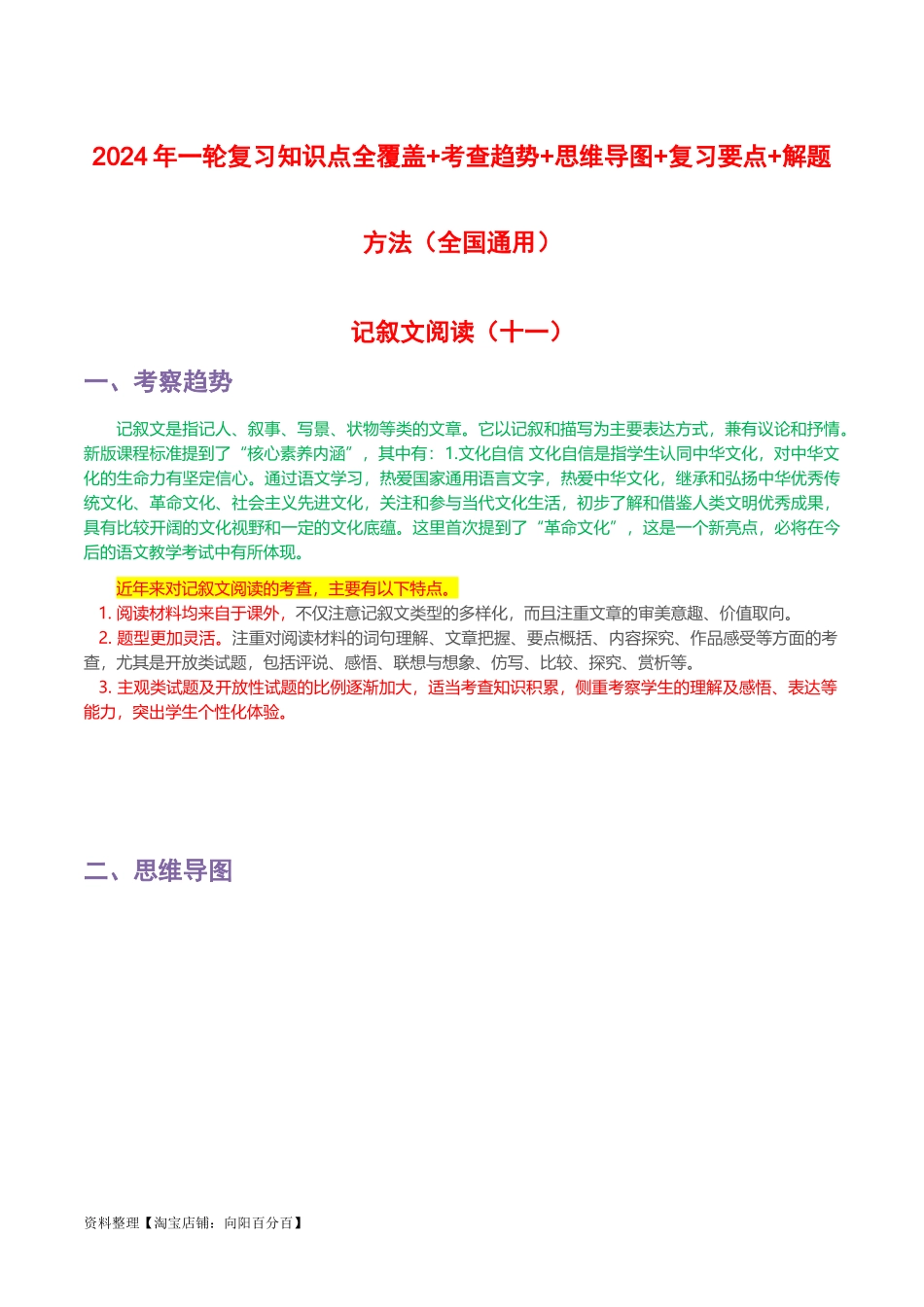专题11 记叙文阅读-2024年中考语文一轮复习知识点全覆盖+考查趋势+思维导图+复习要点+解题方法.docx_第1页