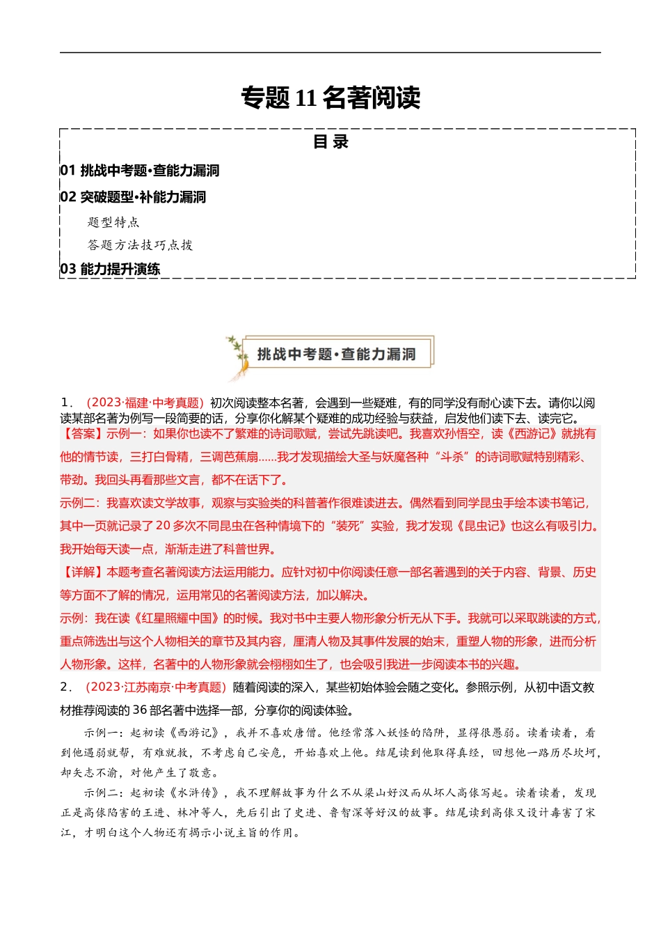 专题11 名著阅读（查补能力·提升练）（解析版）.docx_第1页
