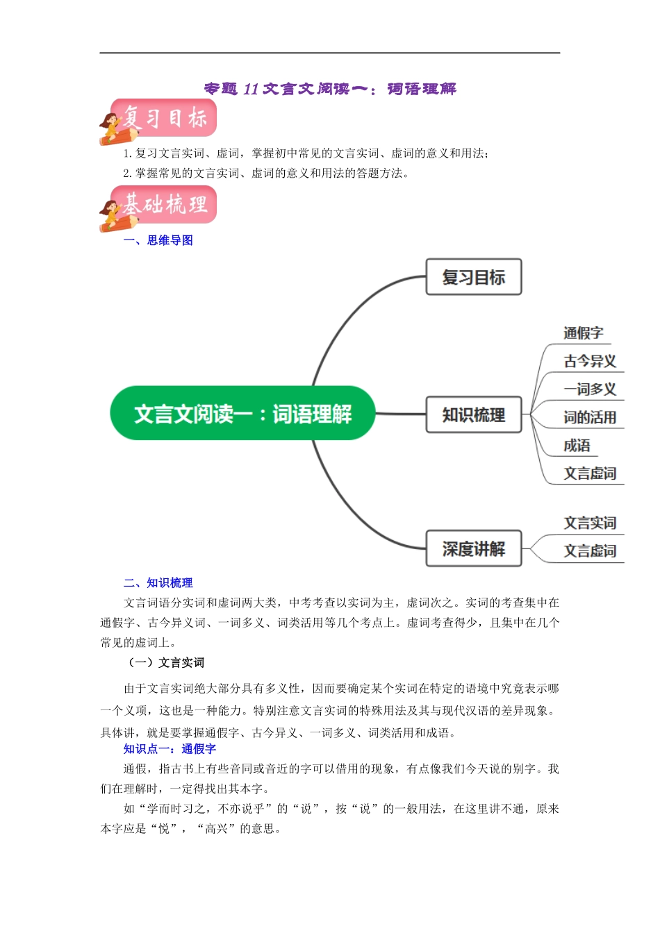专题11 文言文阅读一：词语理解（讲练）－2023年中考语文一轮复习讲练测（部编版）（解析版）.docx_第1页