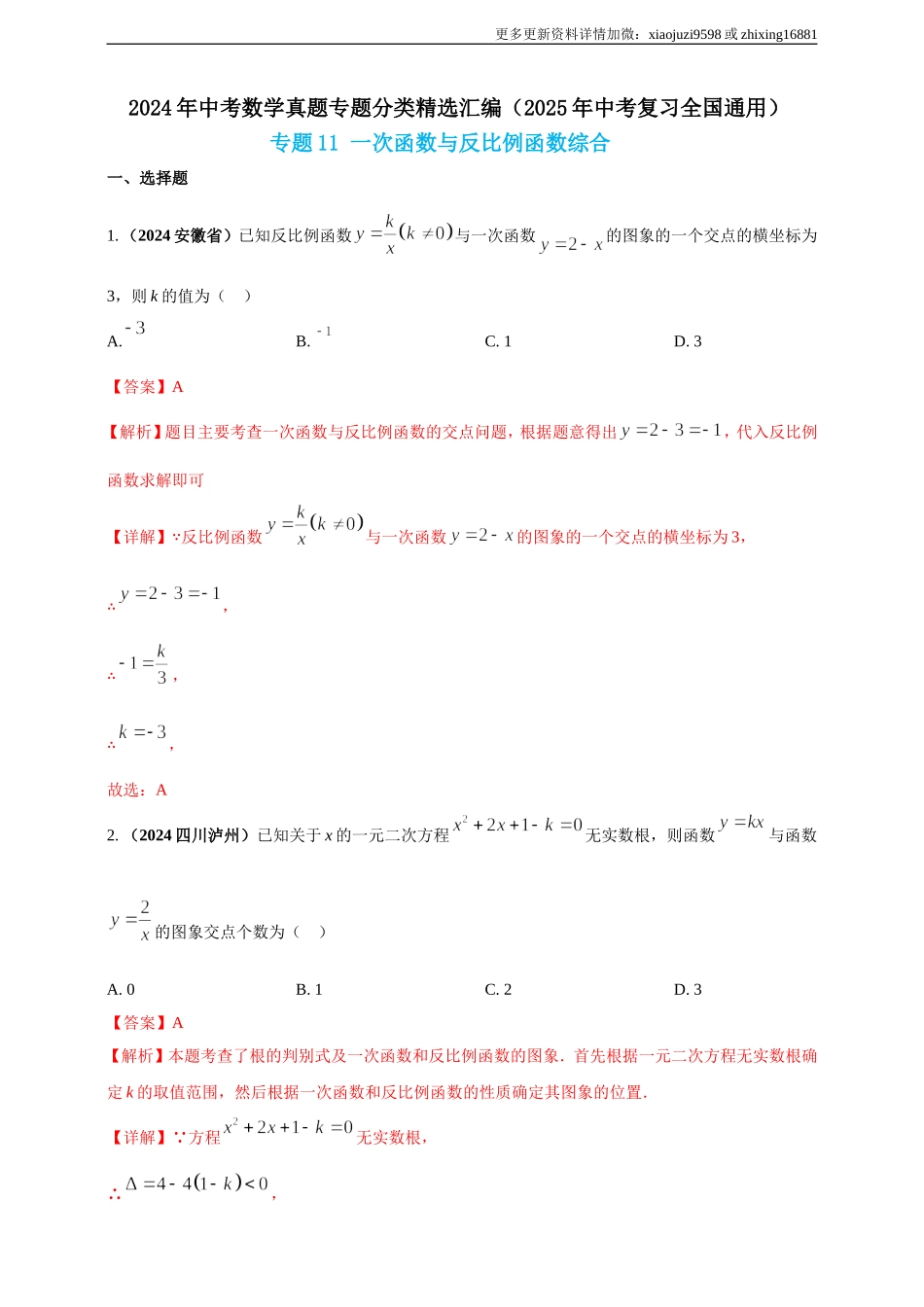 专题11 一次函数与反比例函数综合（解析版） .doc_第1页