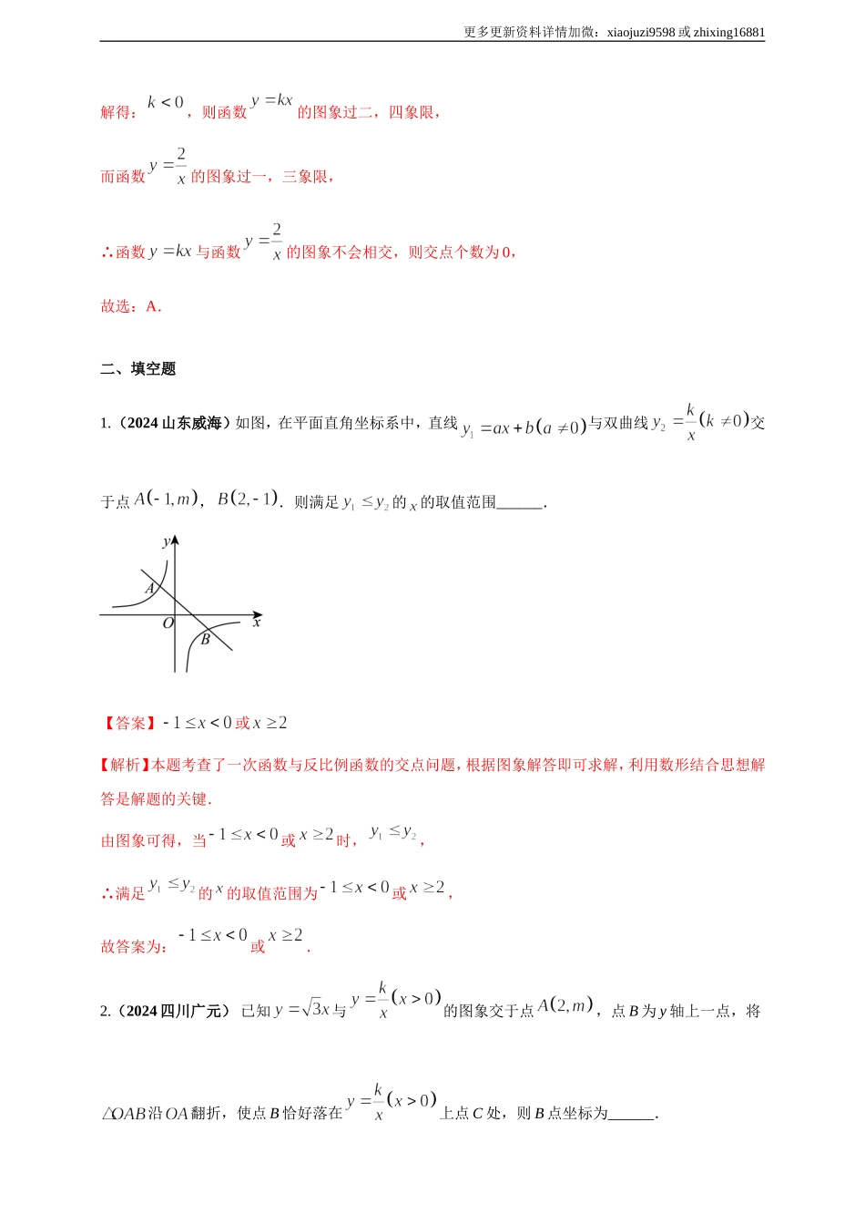 专题11 一次函数与反比例函数综合（解析版） .doc_第2页