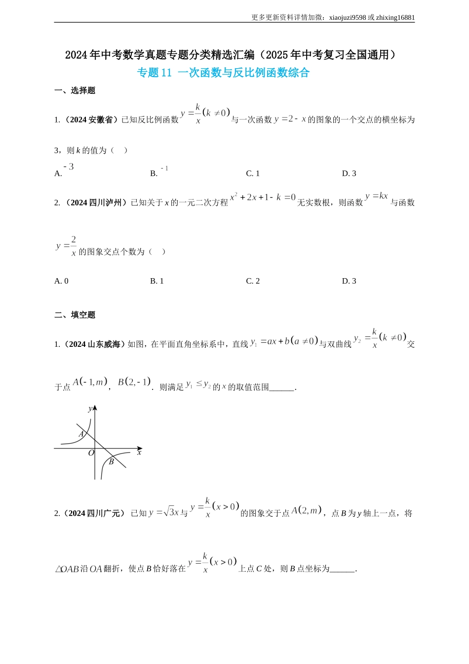 专题11 一次函数与反比例函数综合（原卷版） .doc_第1页