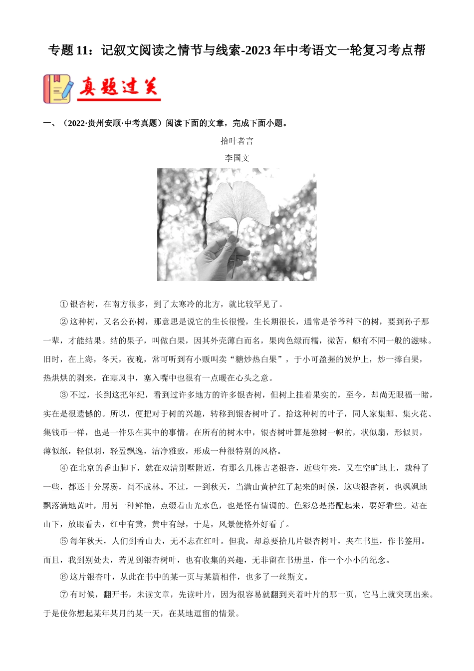 专题11：记叙文阅读之情节与线索【习题精练】-备战2023年中考语文一轮复习考点帮（全国通用） （解析版）.docx_第1页