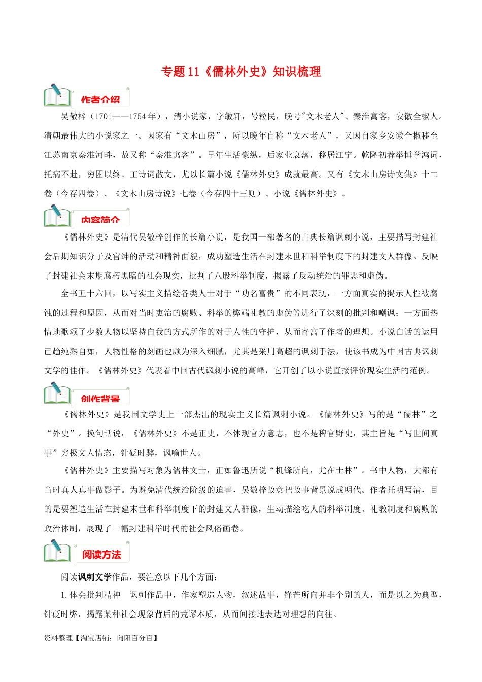 专题11《儒林外史》知识梳理－备战2024年中考语文名著阅读知识（考点）梳理+真题演练.docx_第1页