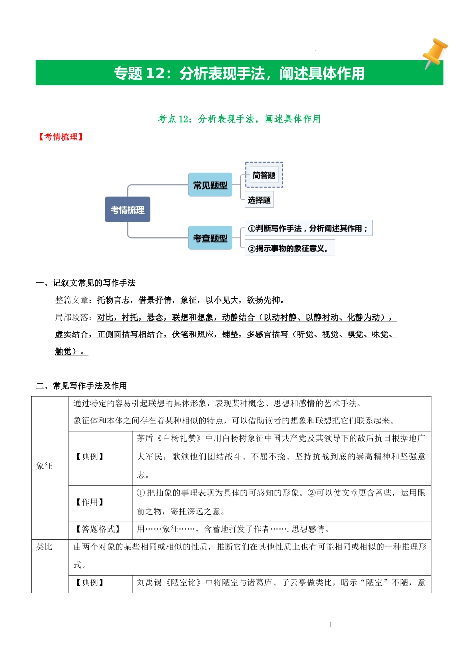 专题12  分析表现手法，阐述具体作用（解析版）.docx_第1页