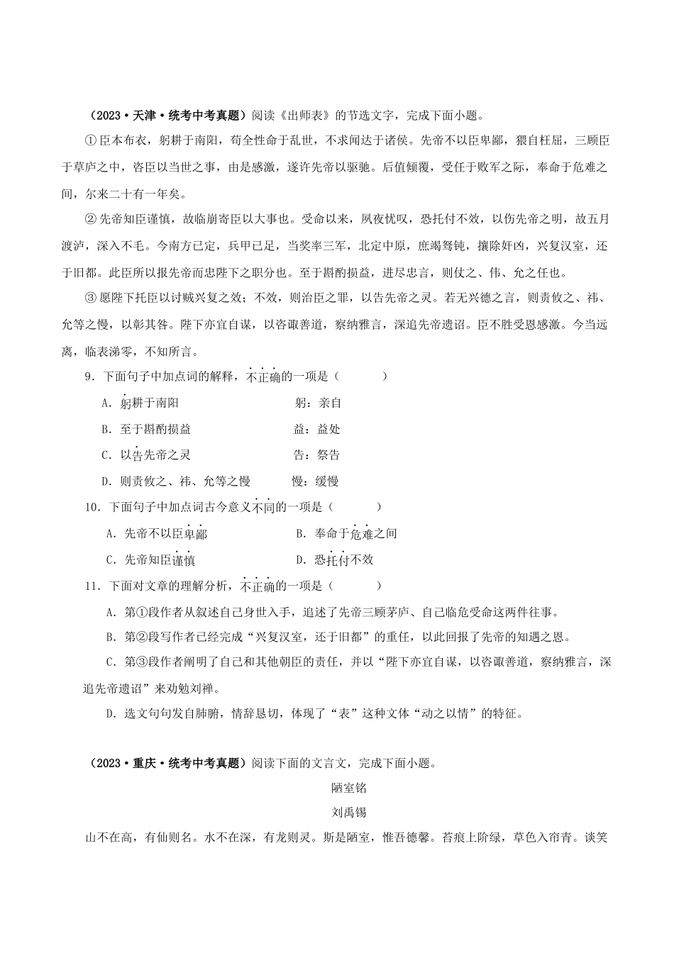 专题12 课内文言文阅读（原卷版） .docx_第3页