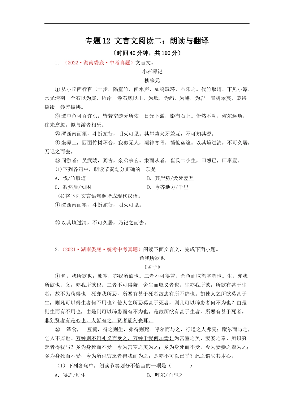 专题12 文言文阅读二：朗读与翻译（测试）－2023年中考语文一轮复习讲练测（部编版）（原卷版）.docx_第1页