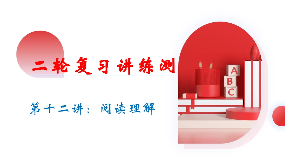 专题12 阅读理解（课件）（全国通用）.pptx_第1页
