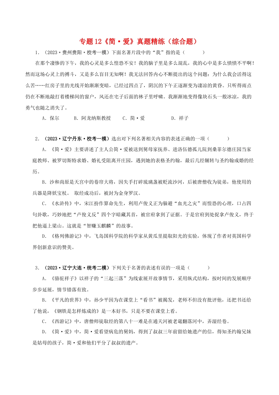 专题12《简·爱》真题精练（综合题）（原卷版）－备战2024年中考语文名著阅读知识（考点）梳理+真题演练.docx_第1页