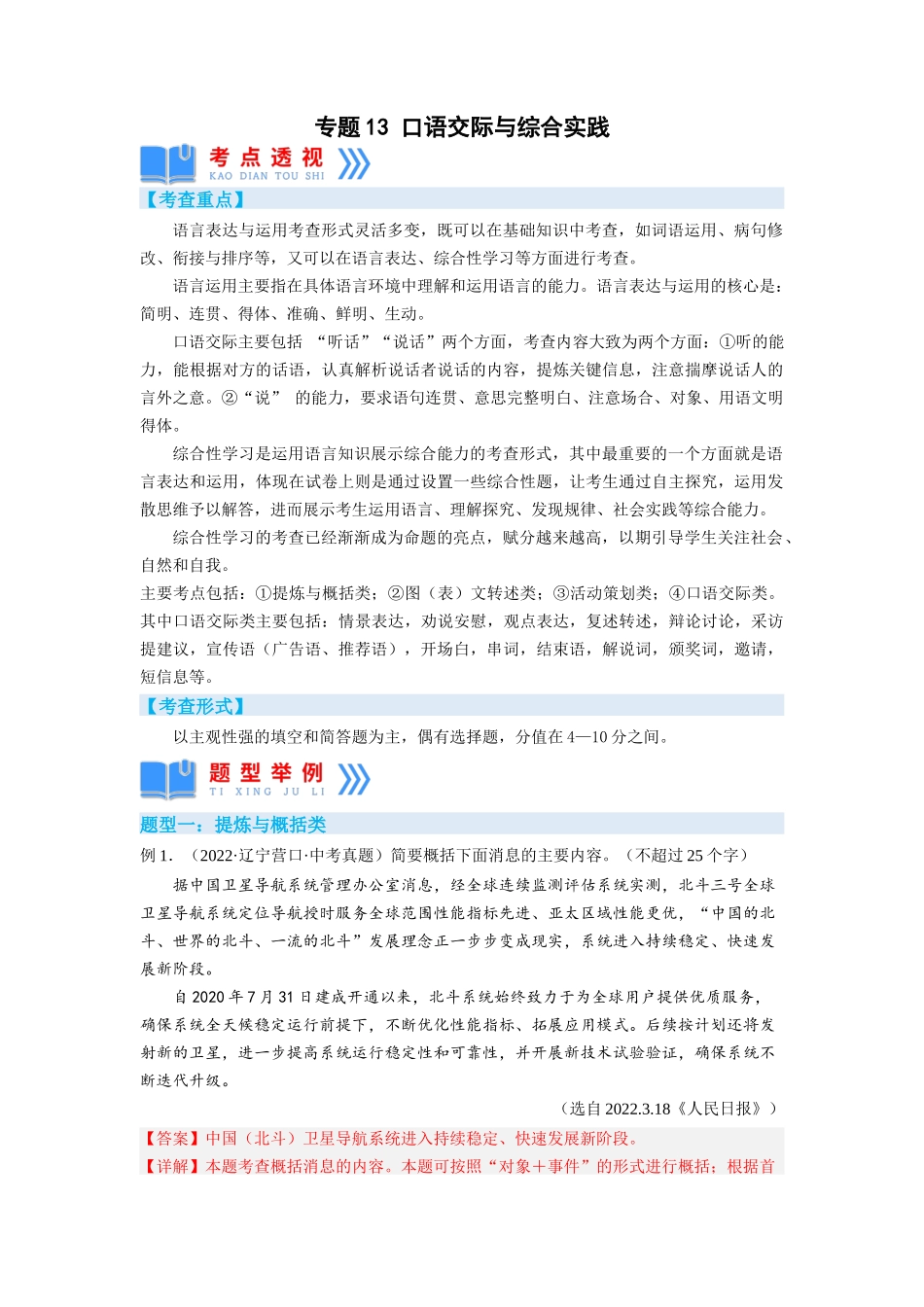 专题13口语交际与综合实践（解析版）-2023年中考语文专项复习讲练测（部编版）.docx_第1页