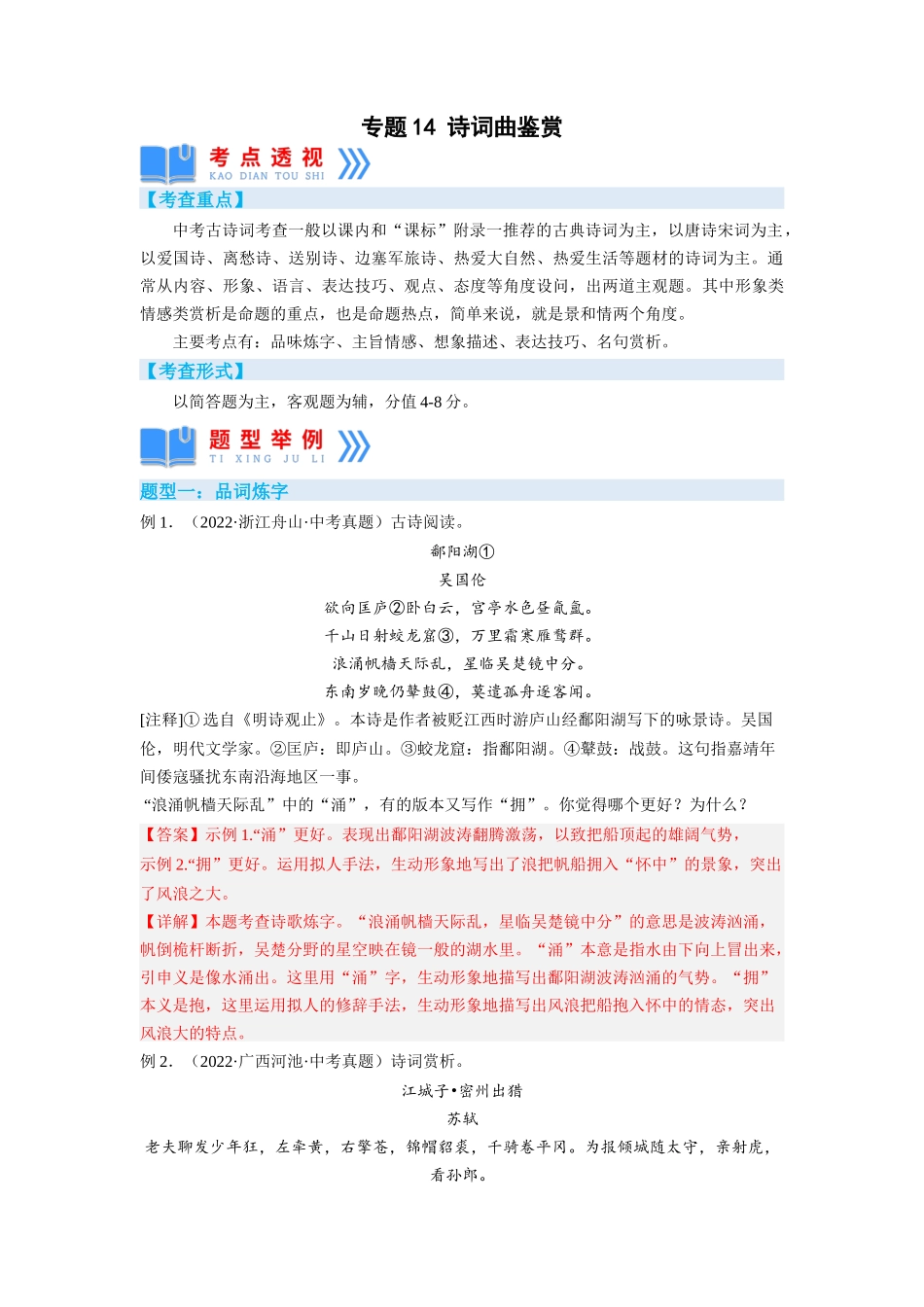 专题14诗词曲鉴赏（解析版）-2023年中考语文专项复习讲练测（部编版）.docx_第1页