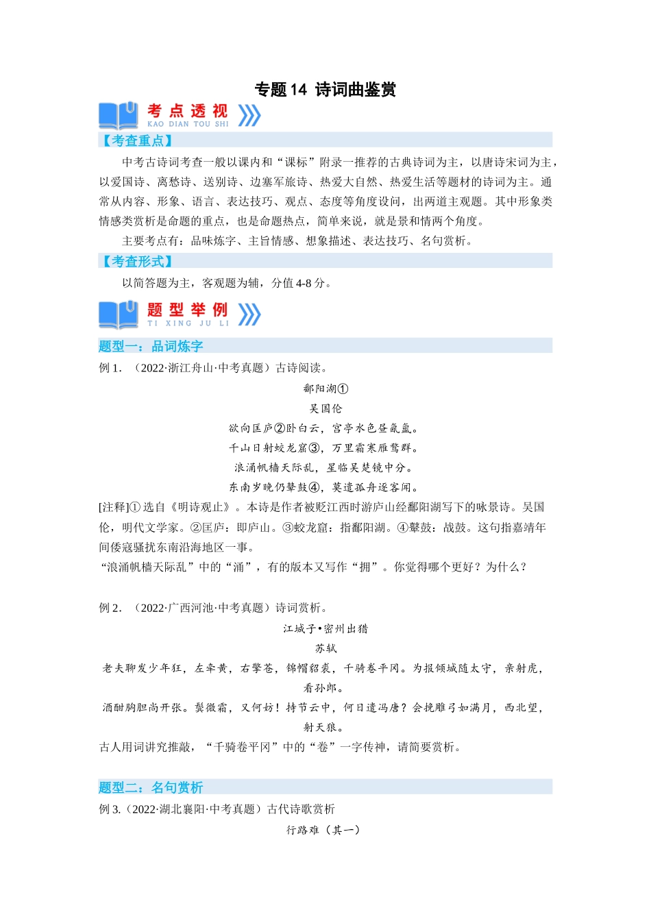 专题14诗词曲鉴赏（原卷版）-2023年中考语文专项复习讲练测（部编版）.docx_第1页