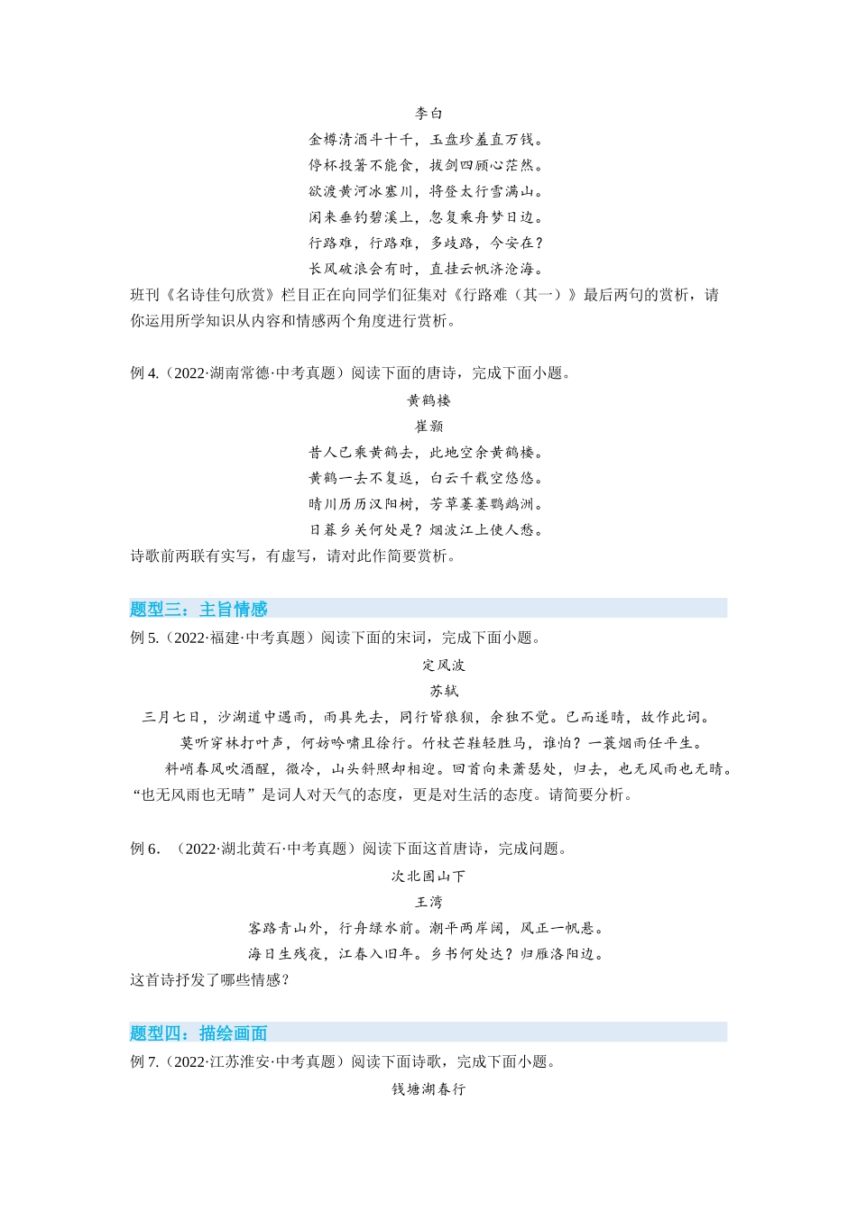 专题14诗词曲鉴赏（原卷版）-2023年中考语文专项复习讲练测（部编版）.docx_第2页