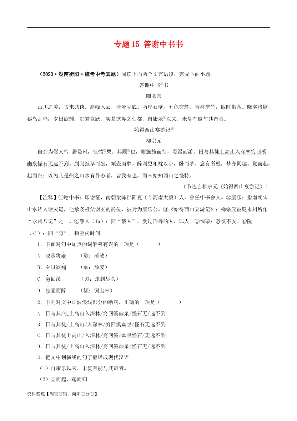 专题15 答谢中书书（解析版）－备战2024年中考语文之文言文对比阅读（全国通用）.docx_第1页