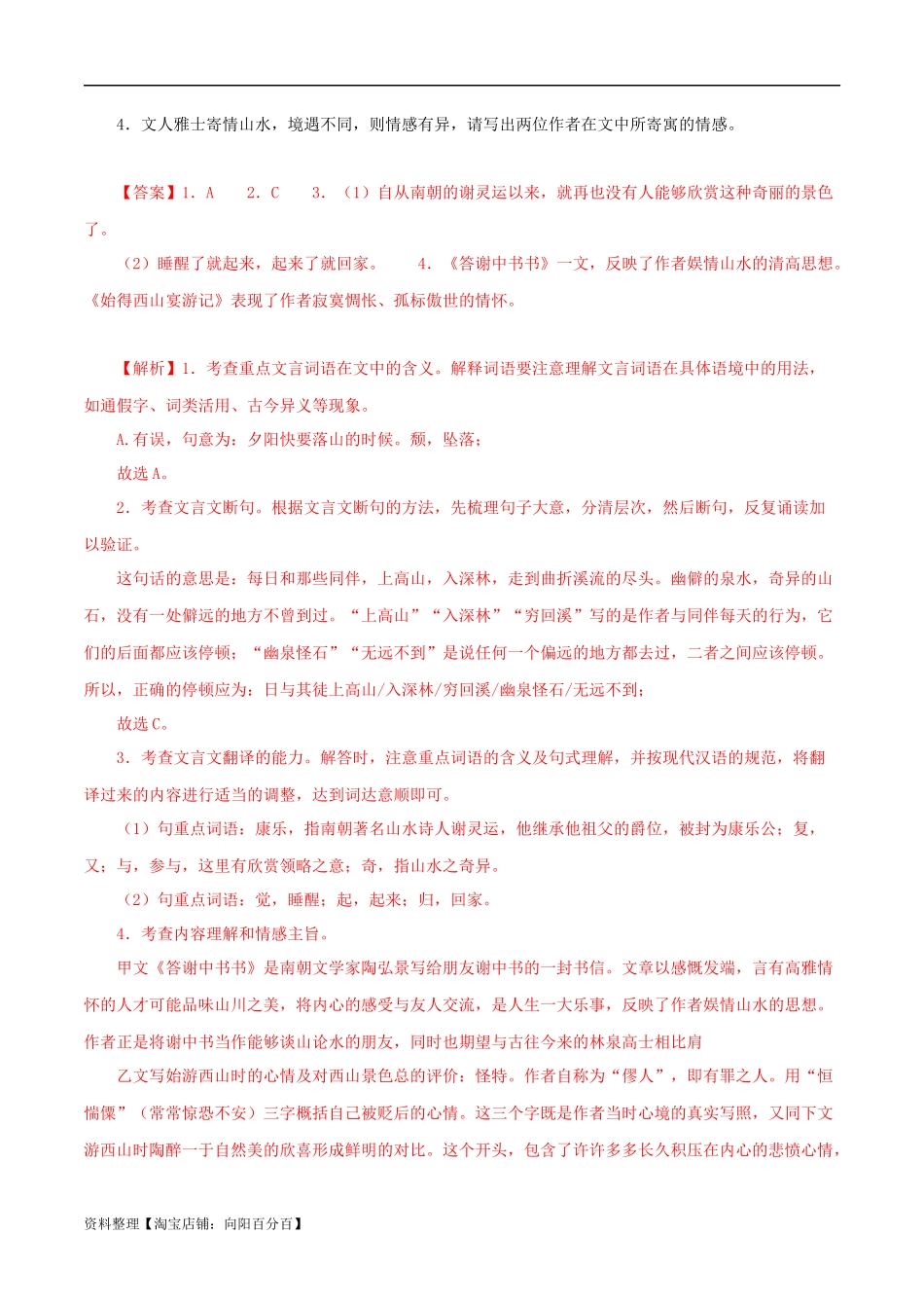 专题15 答谢中书书（解析版）－备战2024年中考语文之文言文对比阅读（全国通用）.docx_第2页