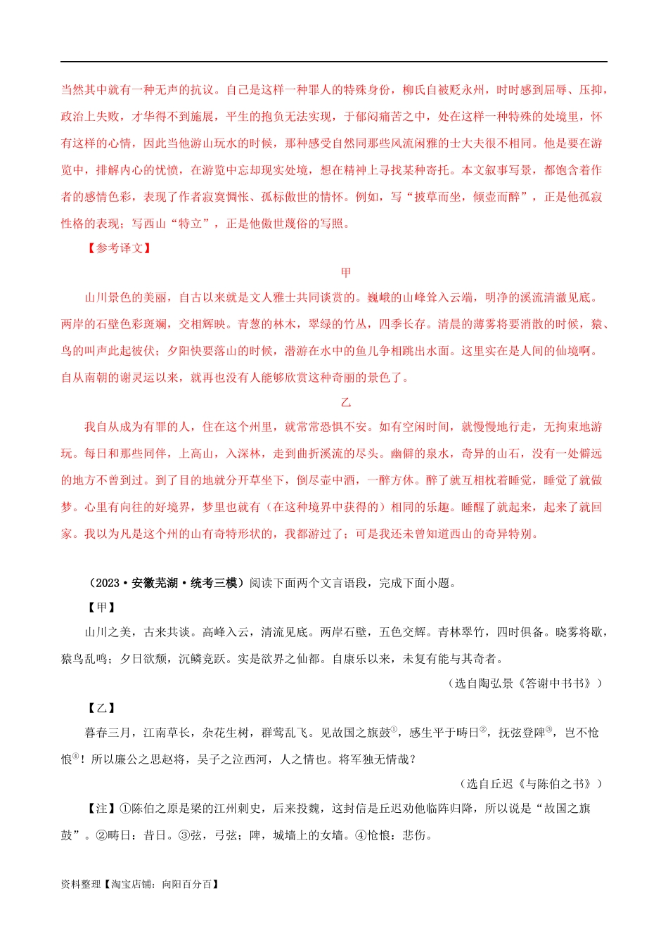 专题15 答谢中书书（解析版）－备战2024年中考语文之文言文对比阅读（全国通用）.docx_第3页