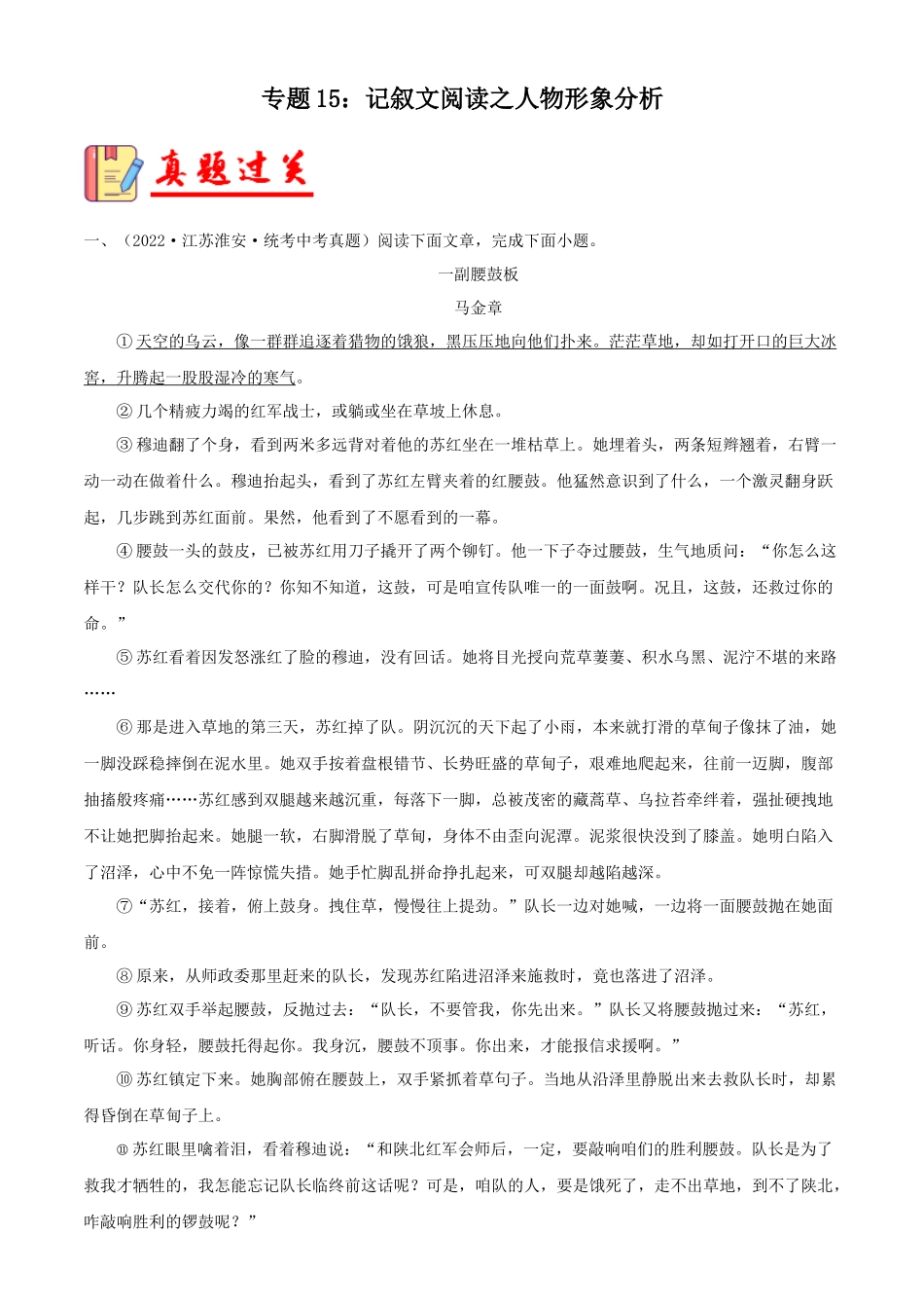 专题15：记叙文阅读之人物形象分析【习题精练】-备战2023年中考语文一轮复习考点帮（全国通用） （解析版）.docx_第1页