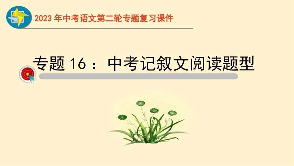 专题16  记叙文阅读过关-2023年中考语文二轮复习重难点过关指导课件（部编版）.pptx_第1页