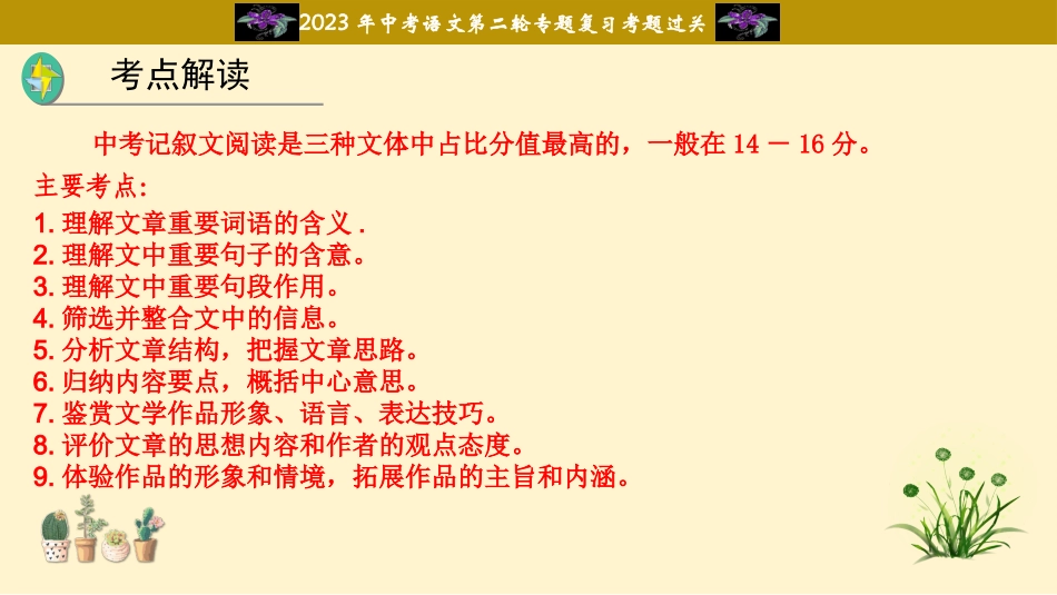 专题16  记叙文阅读过关-2023年中考语文二轮复习重难点过关指导课件（部编版）.pptx_第2页
