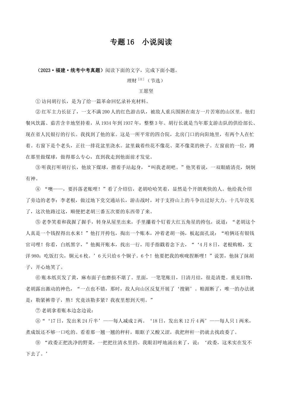 专题16 小说阅读（原卷版） .docx_第1页