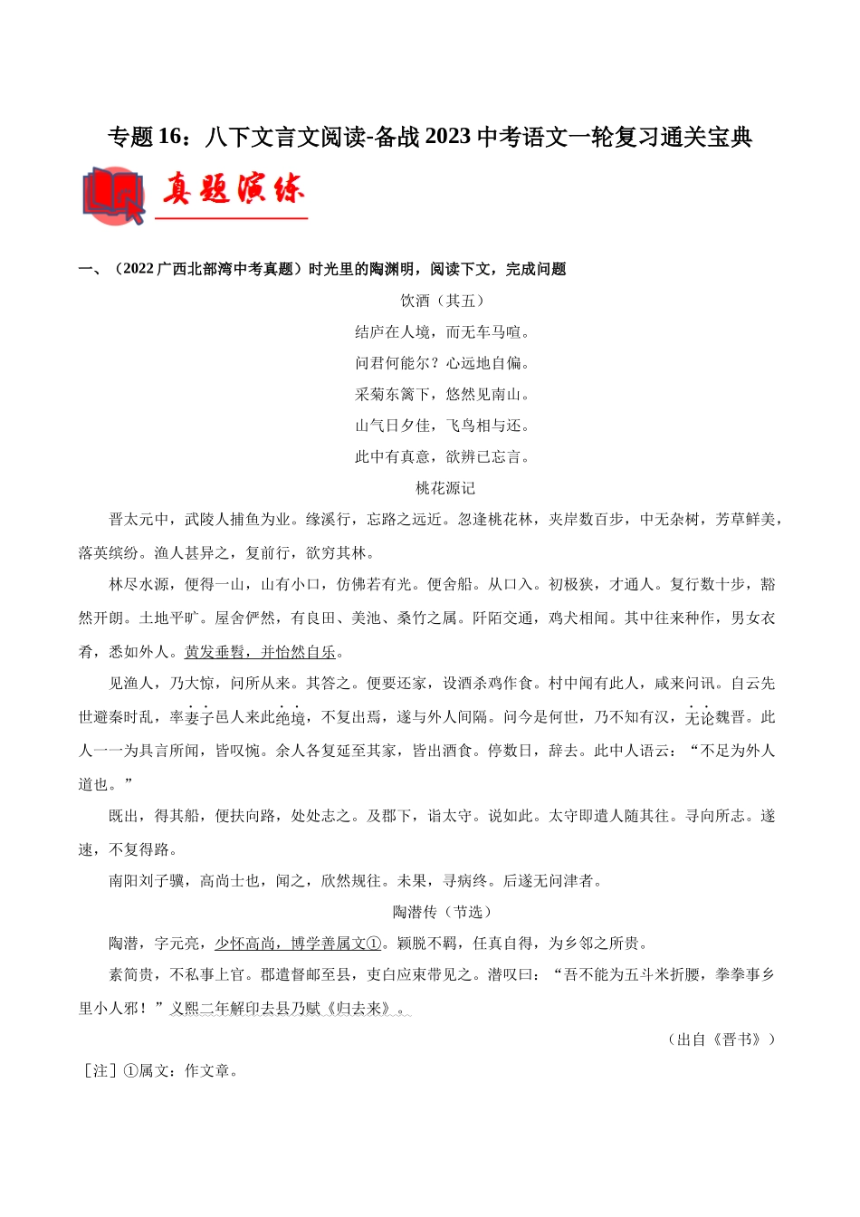 专题16：八下文言文阅读【专题检测】-备战2023中考语文一轮复习通关宝典（原卷版）.docx_第1页
