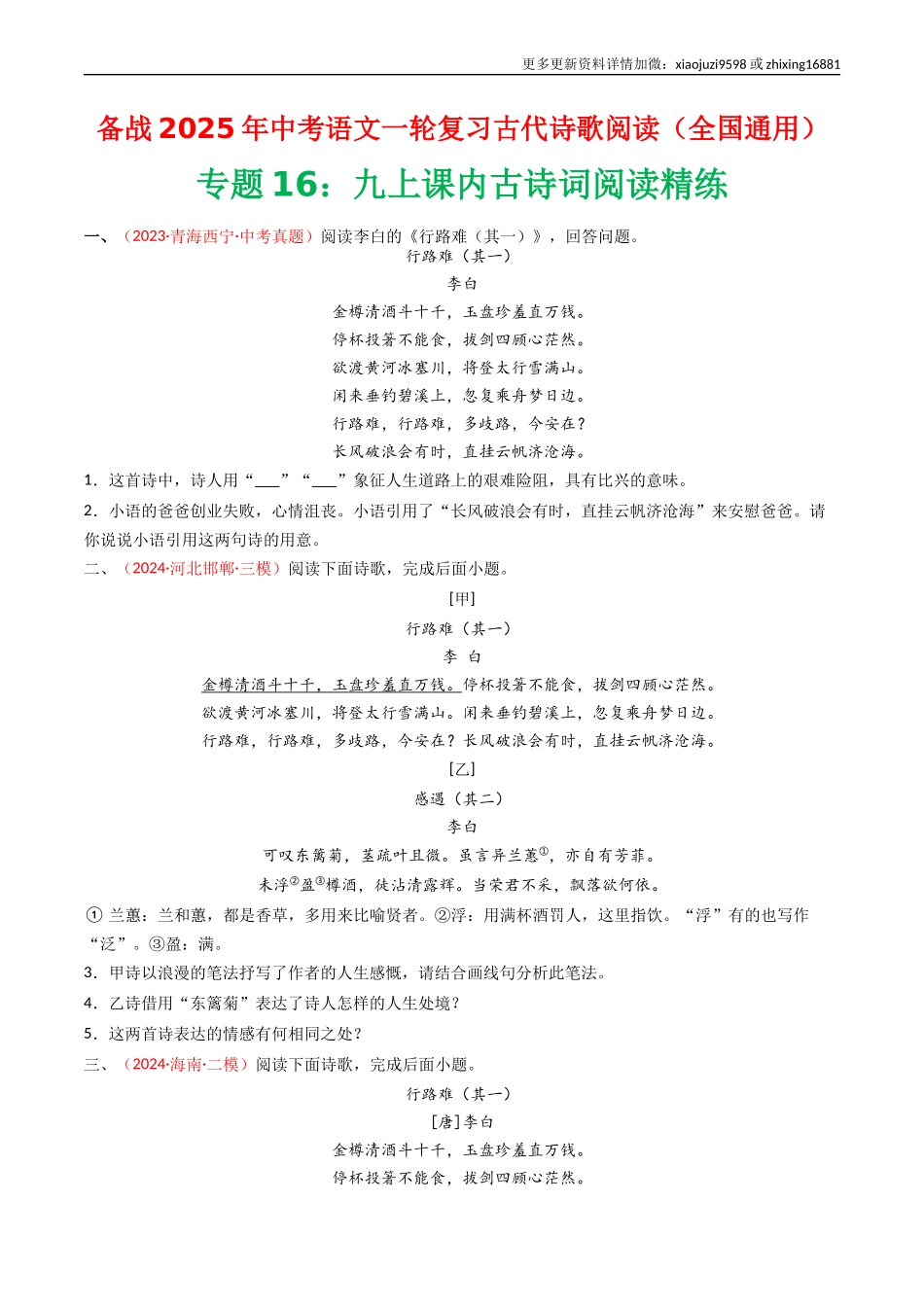 专题16：九上课内古诗词阅读精练-备战2025年中考语文一轮复习古代诗歌阅读（全国通用）原卷版.docx_第1页