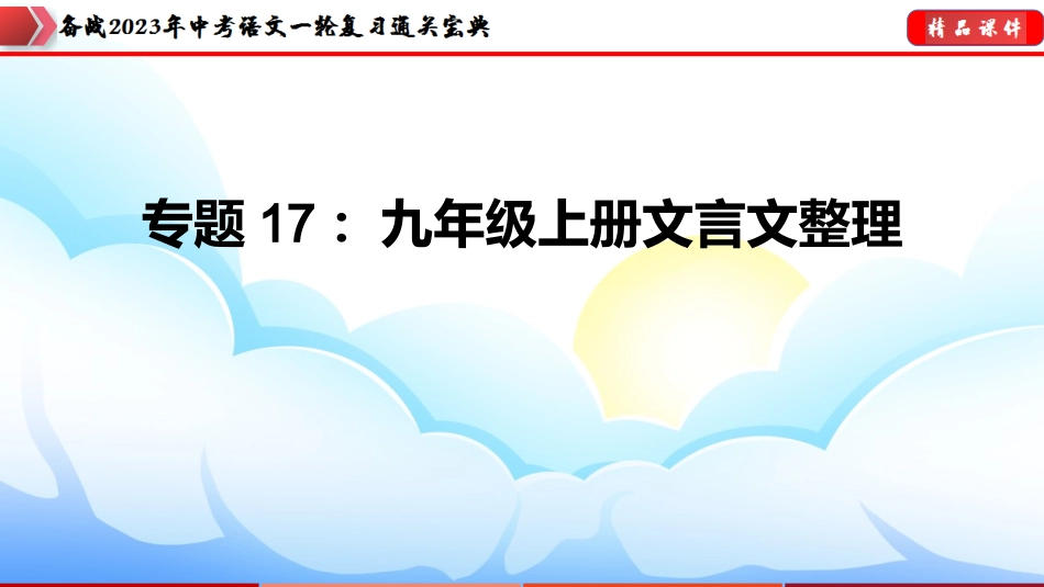 专题17：九年级上册文言文整理【课件讲练】-备战2023年中考语文一轮复习通关宝典.pptx_第1页