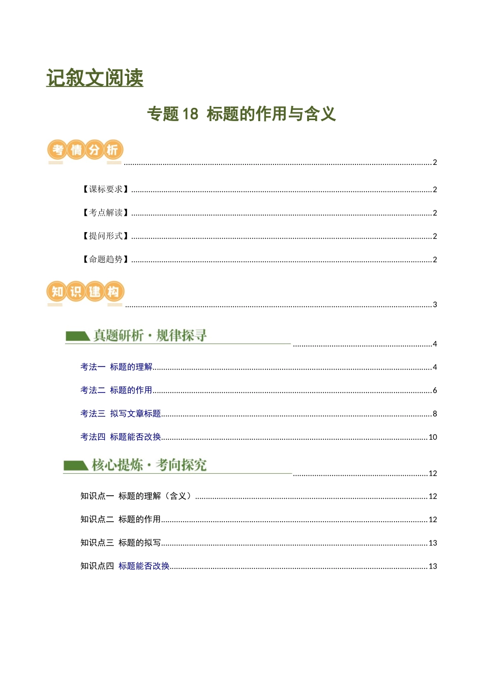 专题18 标题的作用与含义（讲练）（全国通用）（解析版）.docx_第1页