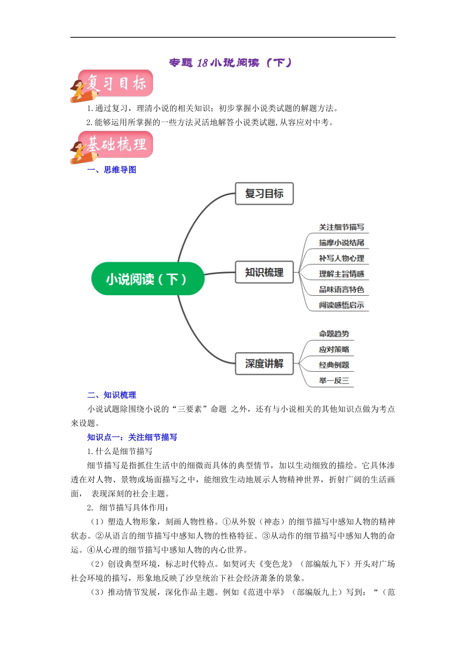 专题18 小说阅读（下）（讲练）－2023年中考语文一轮复习讲练测（部编版）（解析版）.docx_第1页
