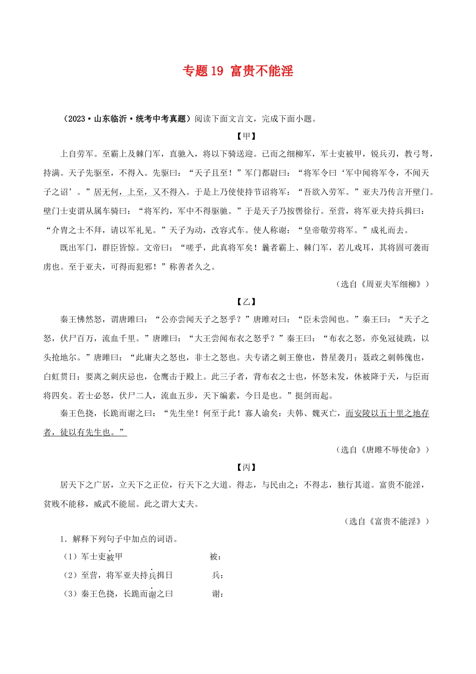专题19 富贵不能淫（原卷版）－备战2024年中考语文之文言文对比阅读（全国通用）.docx_第1页