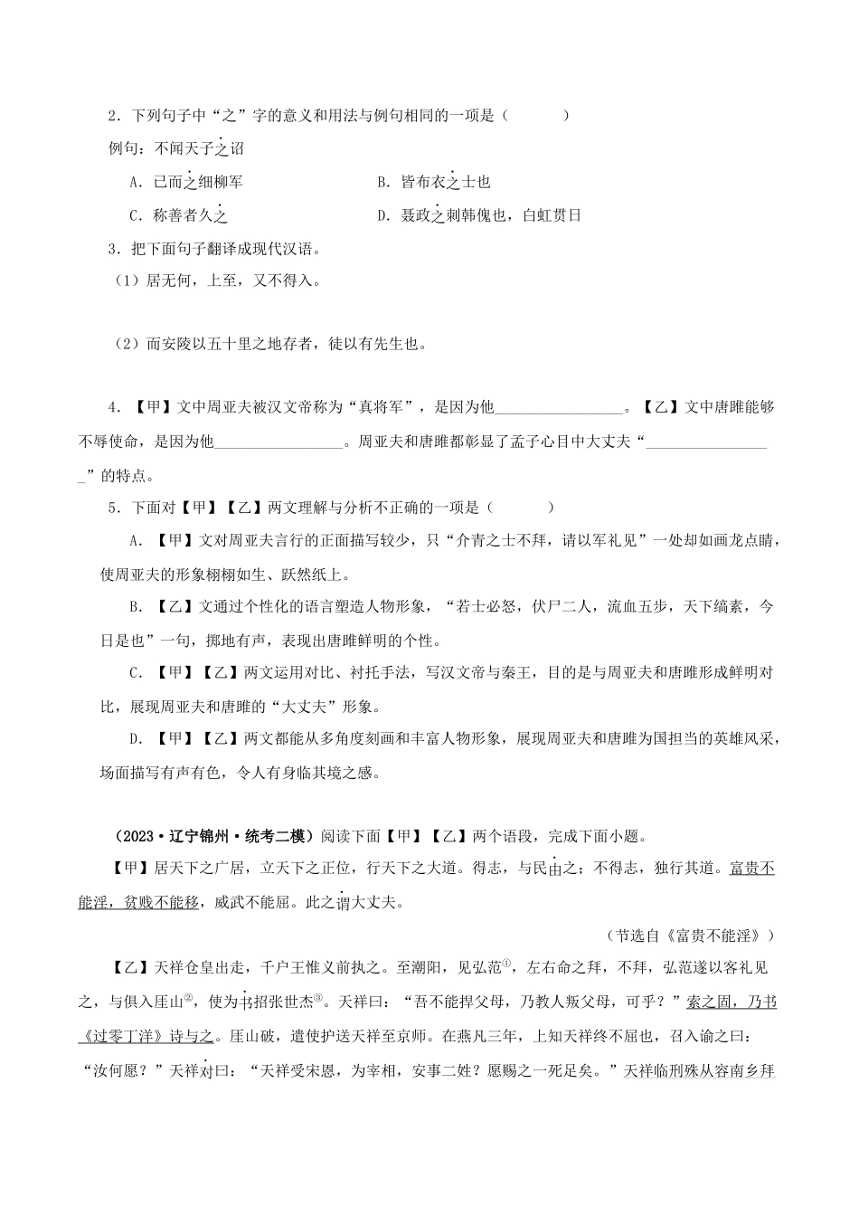 专题19 富贵不能淫（原卷版）－备战2024年中考语文之文言文对比阅读（全国通用）.docx_第2页