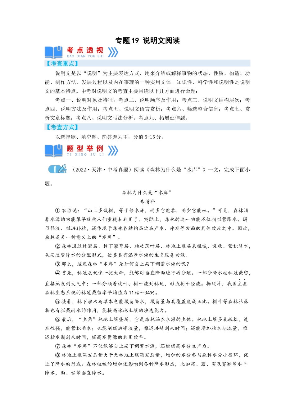 专题19说明文阅读（原卷版）-2023年中考语文专项复习讲练测（部编版）.docx_第1页