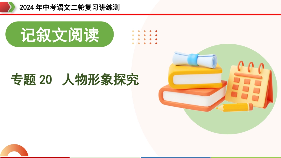 专题20 人物形象探究（课件）（全国通用）.pptx_第1页