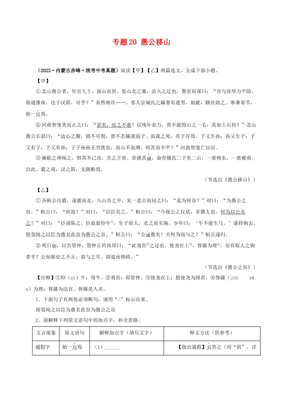 专题20 愚公移山（原卷版）－备战2024年中考语文之文言文对比阅读（全国通用）.docx_第1页