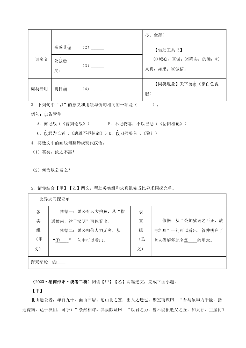 专题20 愚公移山（原卷版）－备战2024年中考语文之文言文对比阅读（全国通用）.docx_第2页